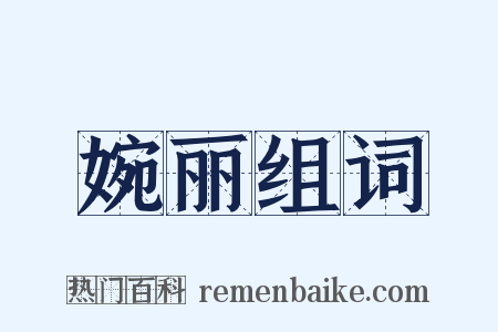 婉丽组词是什么意思的图片